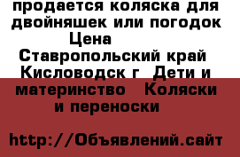 продается коляска для двойняшек или погодок › Цена ­ 3 000 - Ставропольский край, Кисловодск г. Дети и материнство » Коляски и переноски   
